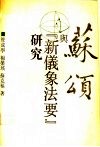 苏颂与《新仪象法要》研究 封面