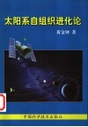 太阳系自组织进化论 封面