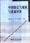 中国煤层气地质与资源评价 封面