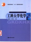 工科大学化学 封面