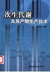 次生代谢及其产物生产技术 封面