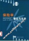 保险学理论与实务 封面
