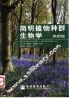 简明植物种群生物学 电子书封面