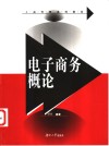 电子商务概论 封面