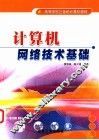 计算机网络技术基础 封面