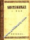 有机定性分析斑点试法 封面