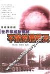 不散的蘑菇云  世界核威胁揭秘 封面