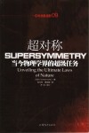 超对称 当今物理学界的超级任务 unveiling the ultimate laws of nature 封面