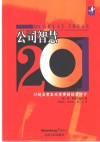 公司智慧201 对创业者至关重要的经营妙计 封面