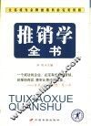 推销学全书 封面