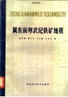 冀东前寒武纪铁矿地质 封面