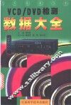 VCD/DVD检测数据大全
