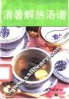消暑解热汤谱 封面