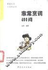 家常烹调400问 封面