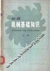 邮政机械基础知识  上 封面