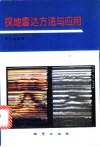 探地雷达方法与应用 封面