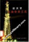 欧庆贤石油物探文选 封面