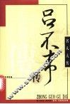 吕不韦传 电子书封面