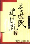 李世民传 封面