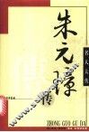 朱元璋传 封面