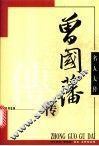 曾国藩传 封面