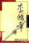 李鸿章传 封面