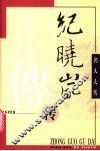 纪晓岚传 封面