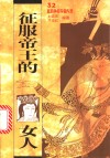征服帝王的女人  32位皇后争权夺爱内录 封面