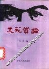 文苑赏论 封面