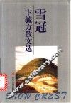 雪冠  卞毓方散文选 封面
