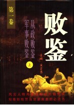 败鉴  第1-2卷  从政败鉴  军事败鉴 封面