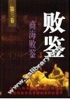 败鉴 封面