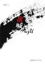 欲喊无声 封面