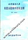 气压油压顺序控制浅释 封面