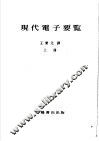 现代电子要览  上 封面