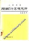 PRIME计算机论 封面
