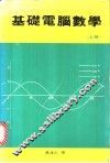 基础电脑数学  下 封面
