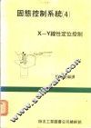 固态控制系统 4 ·X-Y线性定位控制 电子书封面