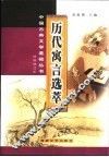 历代寓言选萃 封面