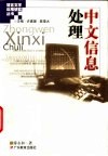 中文信息处理 封面