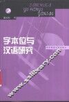 字本位与汉语研究 封面