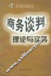 商务谈判理论与实务 封面