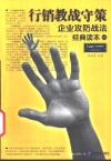 行销教战守策  企业攻防战法经典读本  新版 封面