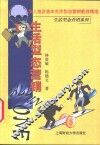 生活型态营销  华人地区首本生活形态营销教战精选 封面