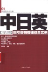 国际营销管理综合文例  中日英三语对照 封面