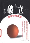 不破不立  激发创造潜能 封面