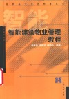 智能建筑物业管理教程 封面