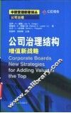 公司治理结构  增值新战略 封面