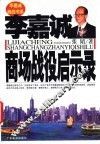 李嘉诚商场战役启示录 封面