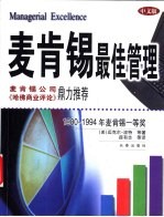 麦肯锡最佳管理  1980-1994年麦肯锡一等奖 封面
